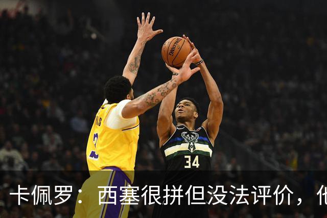 卡佩罗：西塞很拼但没法评价，他始终做好接应准备但拿不到球