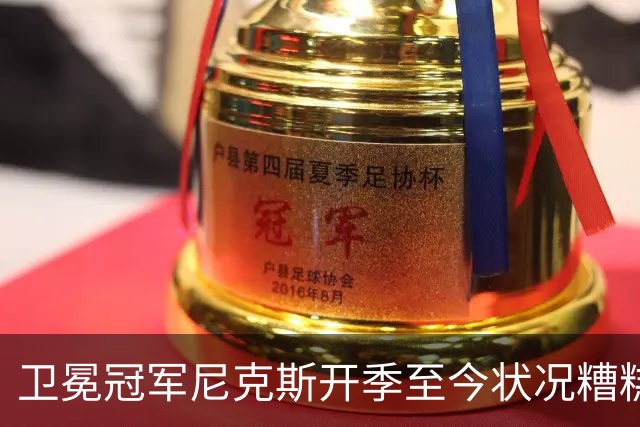 卫冕冠军尼克斯开季至今状况糟糕，布伦森认为责任都在他身上？