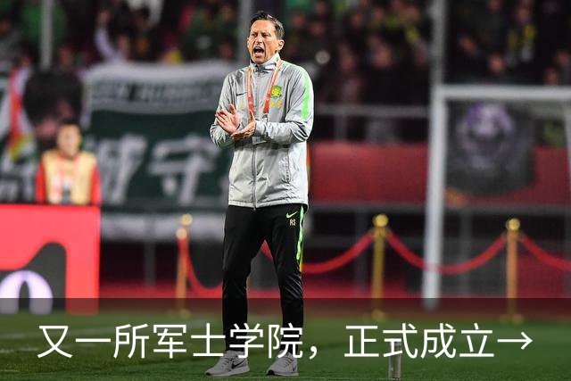 又一所军士学院，正式成立→