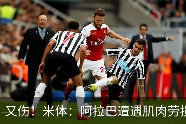 又伤！米体：阿拉巴遭遇肌肉劳损至少休战十天，短期内将无法登场