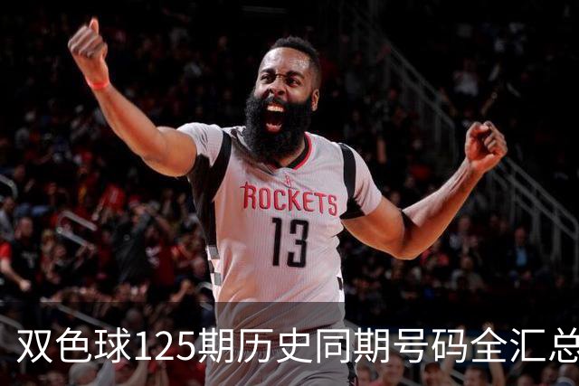 双色球125期历史同期号码全汇总