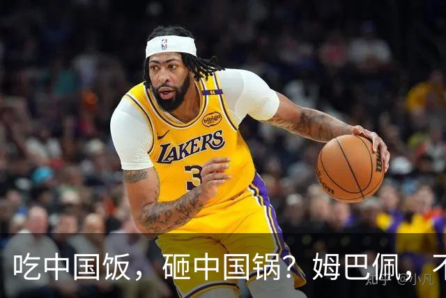 吃中国饭，砸中国锅？姆巴佩，不配！