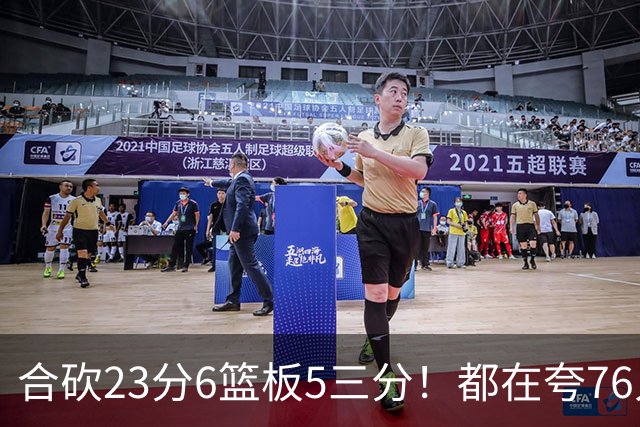 合砍23分6篮板5三分！都在夸76人首发，但这两个替补才是赢球关键