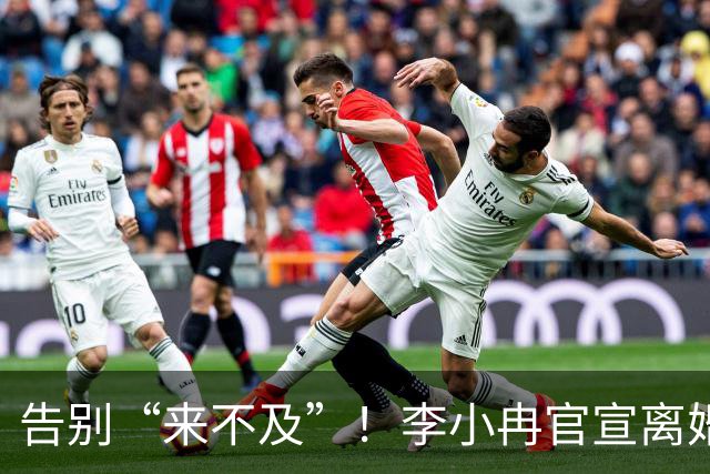 告别“来不及”！李小冉官宣离婚