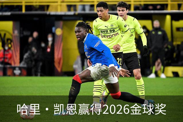 哈里·凯恩赢得2026金球奖