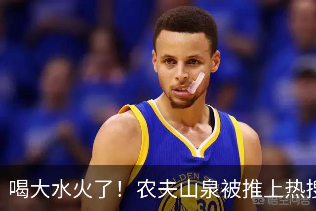 喝大水火了！农夫山泉被推上热搜