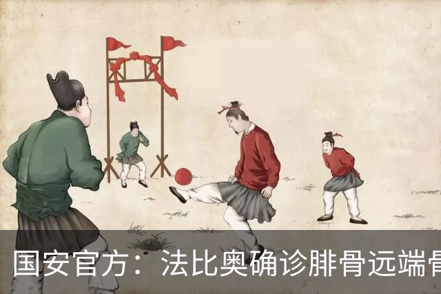 国安官方：法比奥确诊腓骨远端骨折 正制定治疗与康复计划