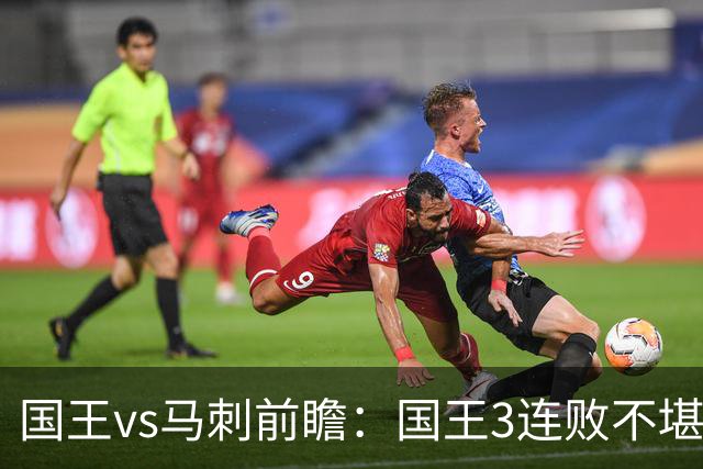国王vs马刺前瞻：国王3连败不堪一击？马刺回暖力争赛季主场首胜
