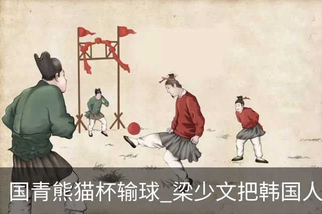 国青熊猫杯输球 梁少文把韩国人踩奖杯照做屏保