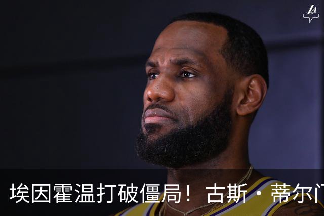 埃因霍温打破僵局！古斯·蒂尔门前包抄破门，1-0领先波尔图