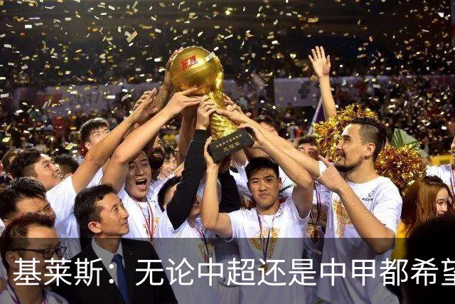 基莱斯：无论中超还是中甲都希望留在天津，续约体现我对保级信心