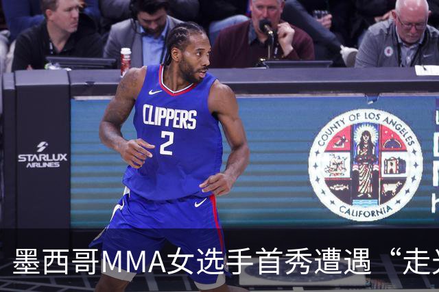 墨西哥MMA女选手首秀遭遇“走光”意外，回应称或将带来50万美元直播收益。