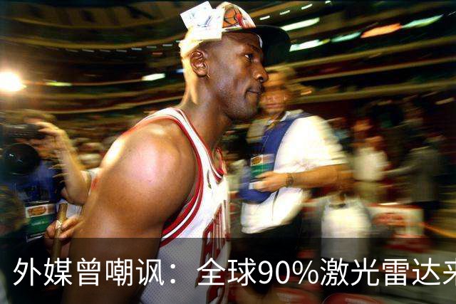 外媒曾嘲讽：全球90%激光雷达来自中国，结果中国每年亏上亿元