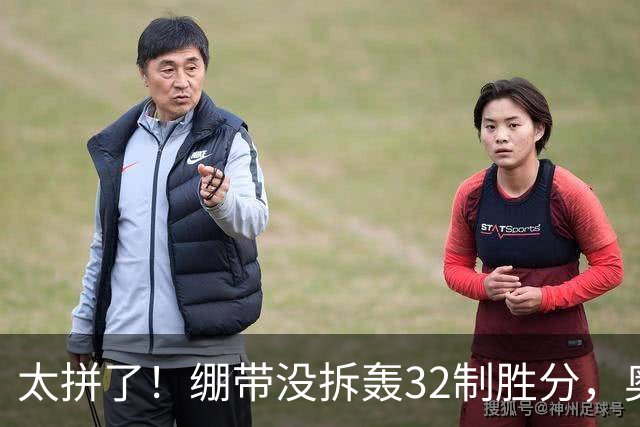 太拼了！绷带没拆轰32制胜分，奥斯塔彭科三盘苦战还能这么抡