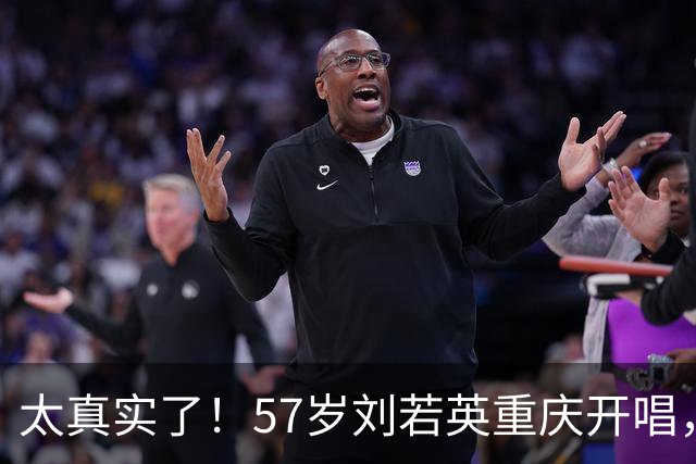 太真实了！57岁刘若英重庆开唱，怀念年轻时的“婴儿肥”，一句“人只会越来越老”引热议