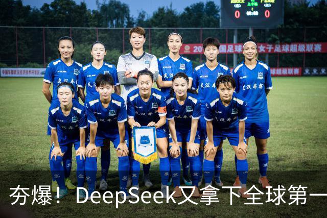 夯爆！DeepSeek又拿下全球第一