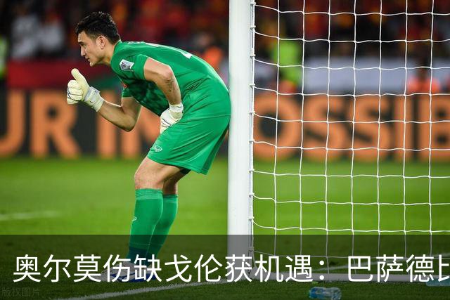 奥尔莫伤缺戈伦获机遇：巴萨德比中场新变量
