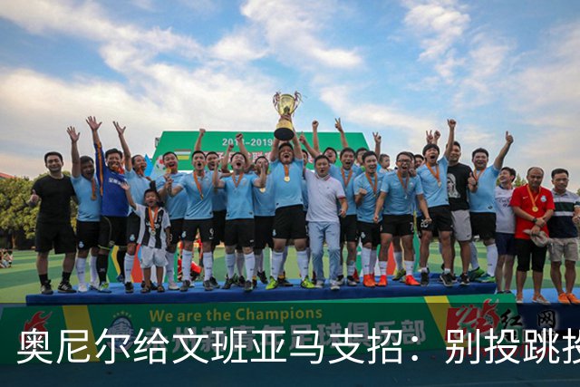 奥尼尔给文班亚马支招：别投跳投，把对手脸按进地里