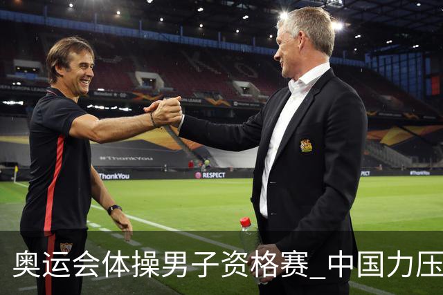 奥运会体操男子资格赛 中国力压日本排名第一晋级