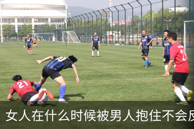 女人在什么时候被男人抱住不会反抗？答案是这三个时刻 她最渴望