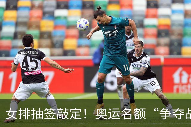 女排抽签敲定！奥运名额“争夺战”打响，籽萱挑大梁，盈莹难归队