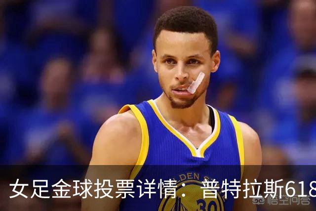 女足金球投票详情：普特拉斯618分胜出，比第二名多16张第一选票