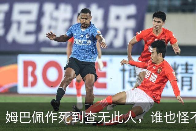 姆巴佩作死到查无此人，谁也怪不了