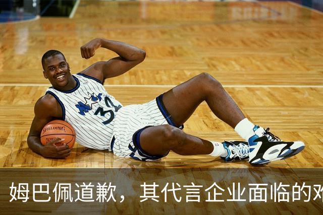 姆巴佩道歉，其代言企业面临的难题或许才刚开始