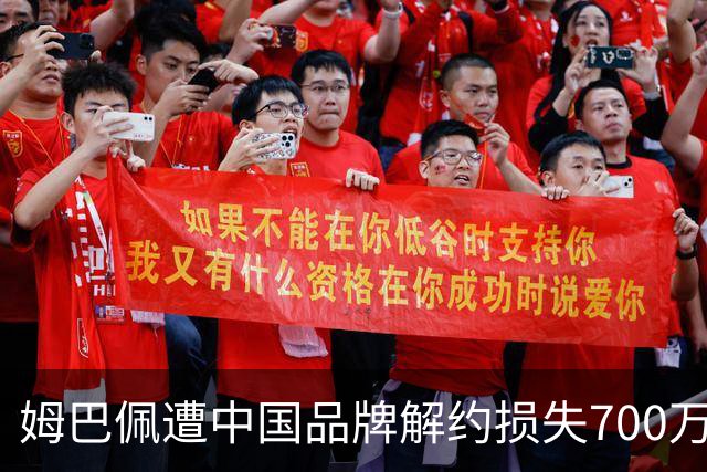 姆巴佩遭中国品牌解约损失700万欧！弗洛伦蒂诺拒西甲帮助+不道歉
