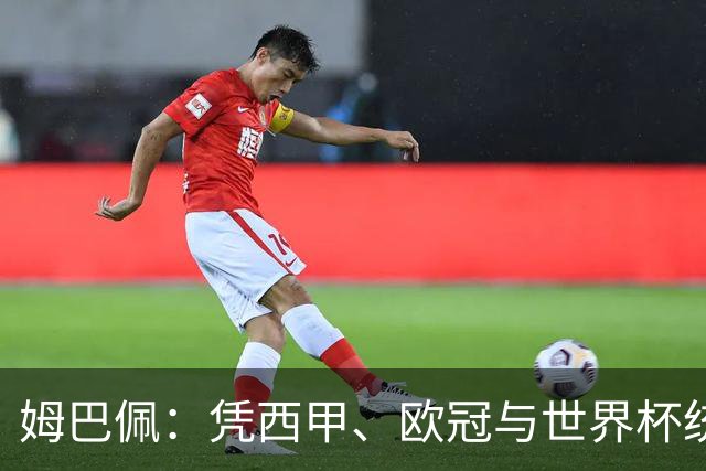 姆巴佩：凭西甲、欧冠与世界杯统治力摘得金十一人奖