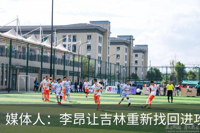 媒体人：李昂让吉林重新找回进攻火力 但连续2场输在最后的细节上