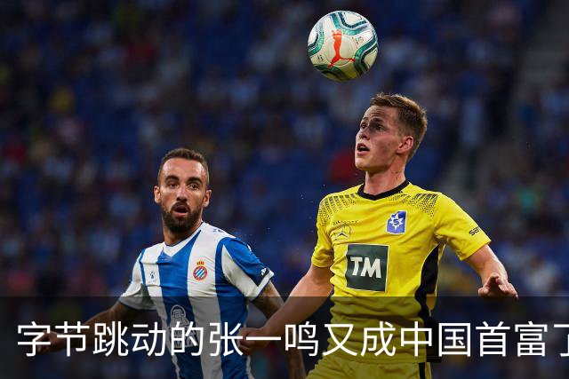 字节跳动的张一鸣又成中国首富了，他老婆却是修电脑修来的