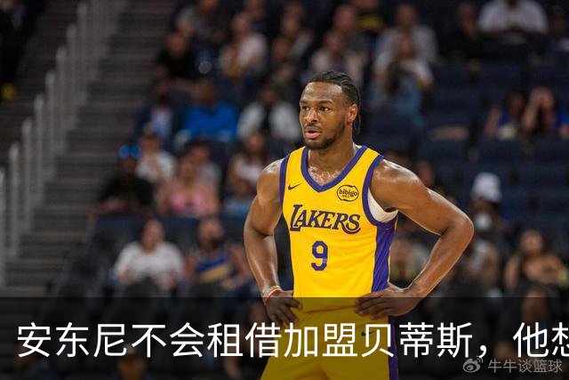 安东尼不会租借加盟贝蒂斯，他想留在曼联效力