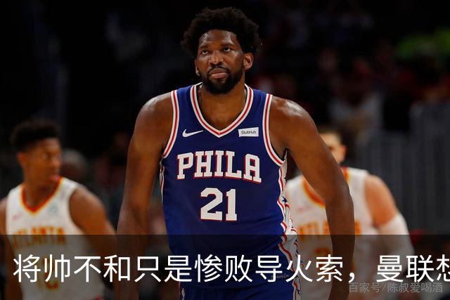 将帅不和只是惨败导火索，曼联想要复兴也许只有“一个对策”