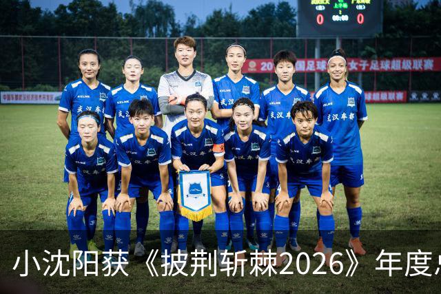 小沈阳获《披荆斩棘2026》年度总冠军，赛后发文：哥哥们毕业快乐，不道再见，希望很快就能明天见