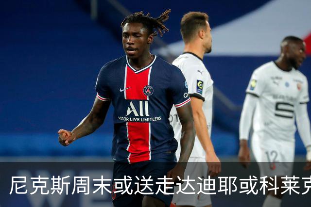 尼克斯周末或送走达迪耶或科莱克一人