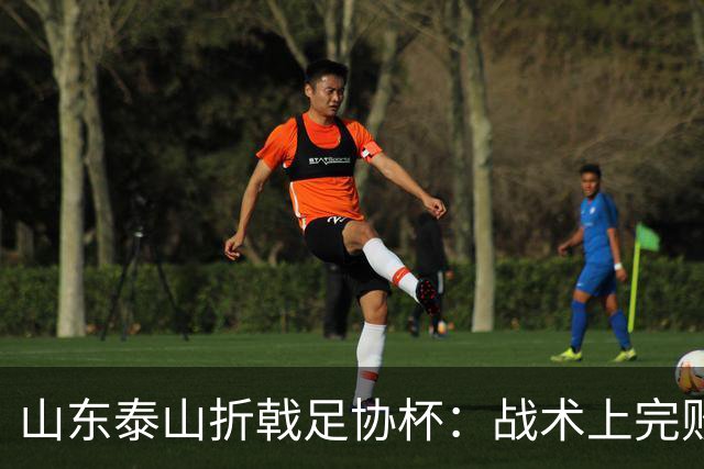 山东泰山折戟足协杯：战术上完败 心态上“自杀”