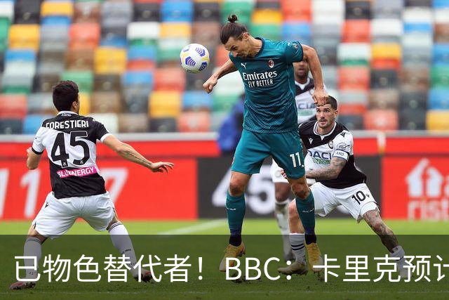 已物色替代者！BBC：卡里克预计带队战伯恩茅斯，曼联考虑换帅