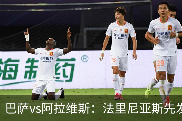 巴萨vs阿拉维斯：法里尼亚斯先发，德容客串中卫，阿德耶米出战