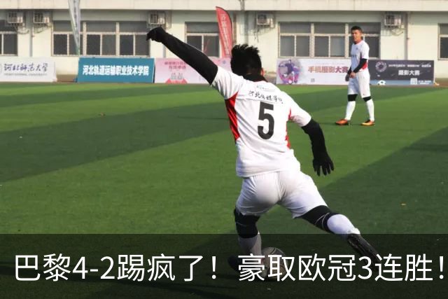 巴黎4-2踢疯了！豪取欧冠3连胜！巴萨遭遇赛季首败，11连胜终结