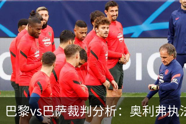 巴黎vs巴萨裁判分析：奥利弗执法巴萨仅1胜