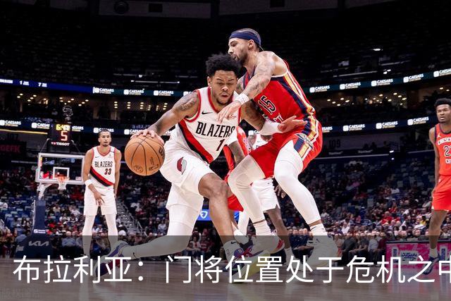 布拉利亚：门将位置处于危机之中；米兰找回了缺失的身份认同