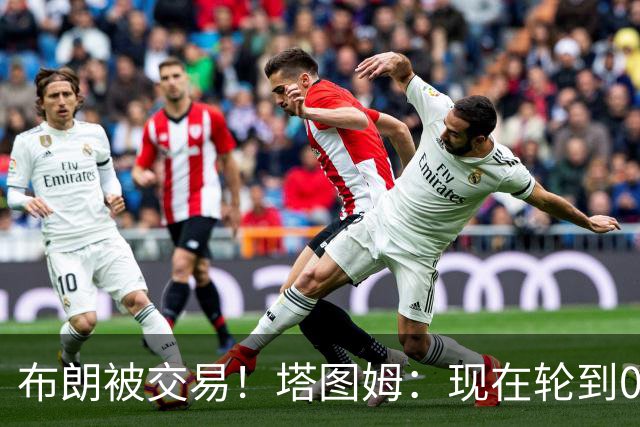 布朗被交易！塔图姆：现在轮到0号成为球队的那个核心人物了