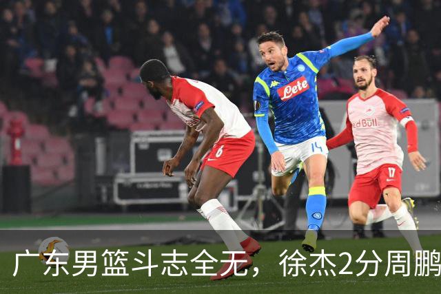 广东男篮斗志全无，徐杰2分周鹏0分，最差之人浮出水面