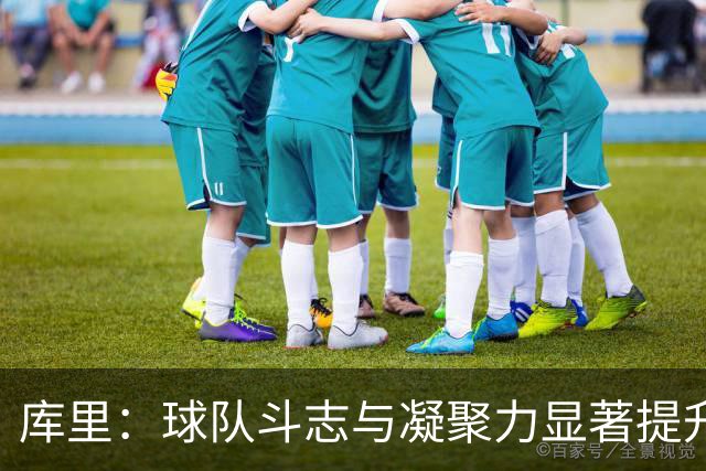 库里：球队斗志与凝聚力显著提升 第四节表现会让我们琢磨很久