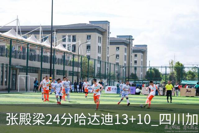 张殿梁24分哈达迪13+10 四川加时胜险胜吉林