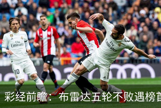 彩经前瞻：布雷达五轮不败遇榜首大力神，看好两队平局收场