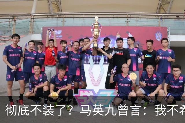 彻底不装了？马英九曾言：我不希望台湾成为第二个香港！