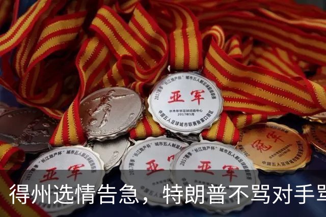 得州选情告急，特朗普不骂对手骂队友，共和党人成替罪羊