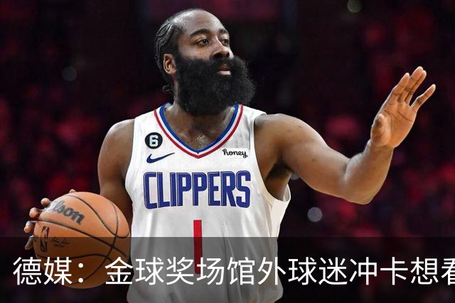 德媒：金球奖场馆外球迷冲卡想看偶像，现场一度混乱